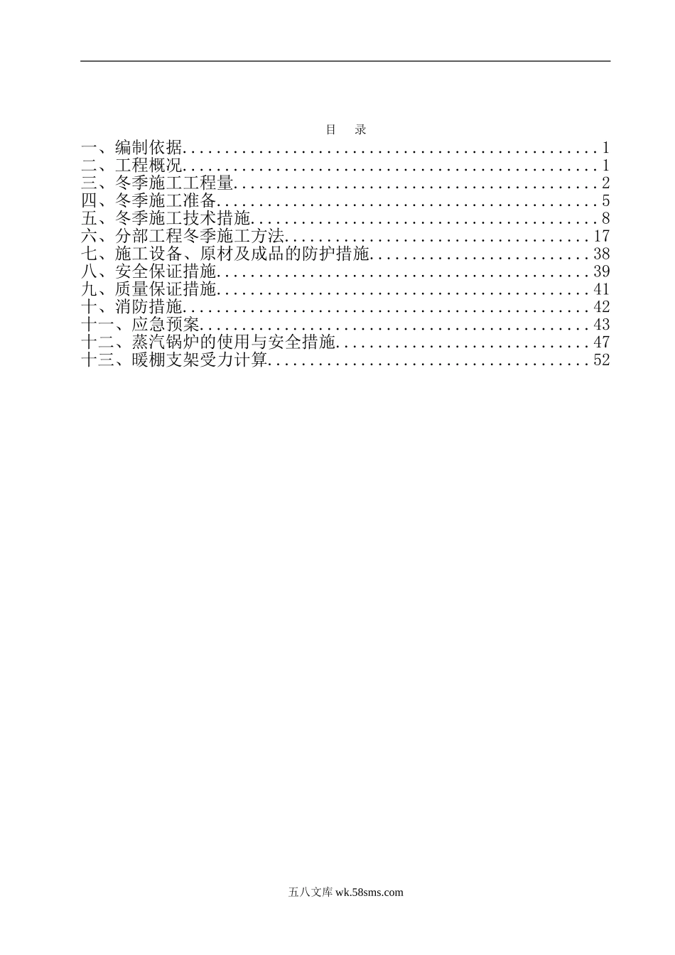 桥梁冬季施工方案（69P）.doc_第1页