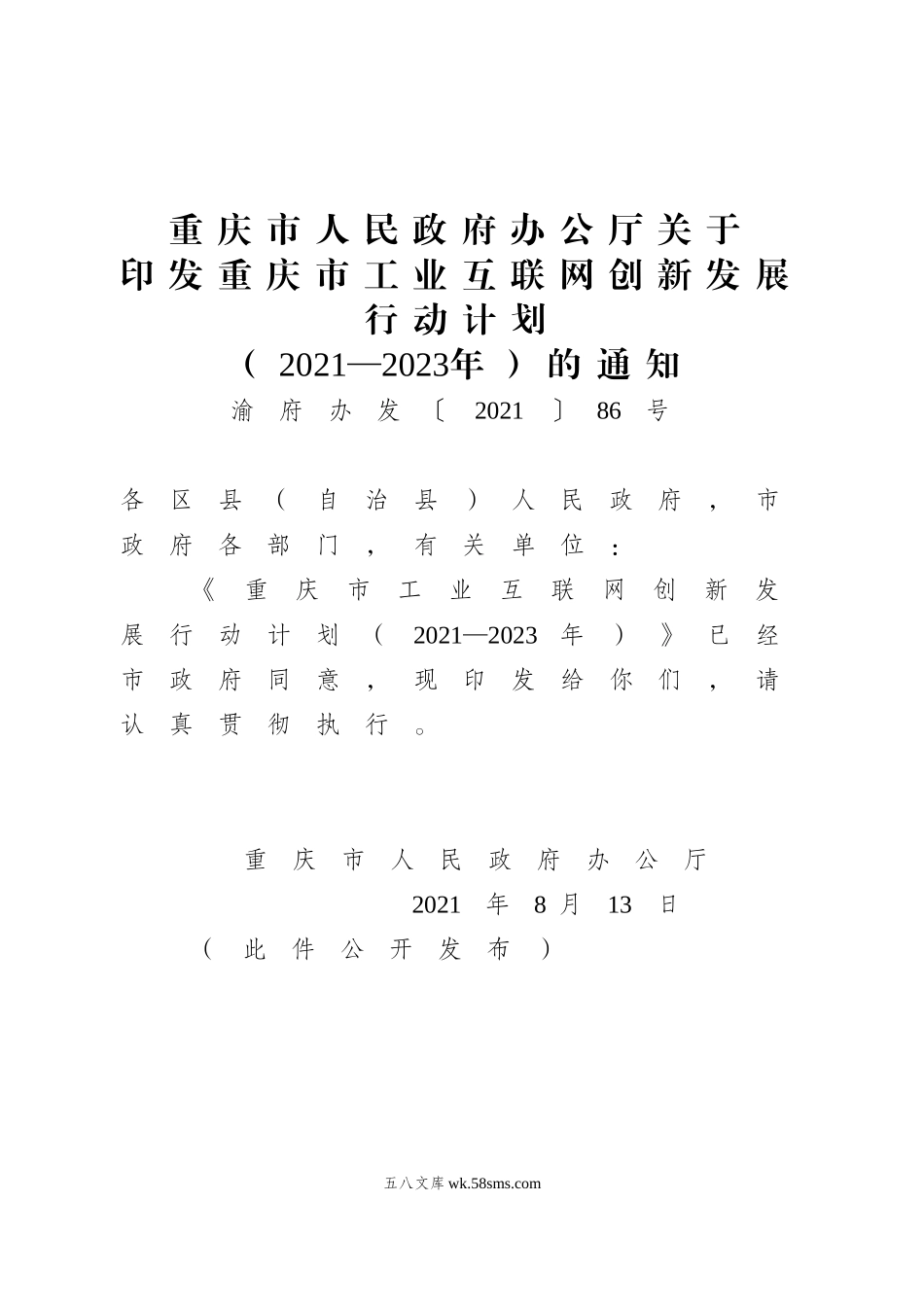 重庆市人民政府办公厅关于印发重庆市工业互联网创新发展行动计划（2021—2023年）的通知.doc_第1页