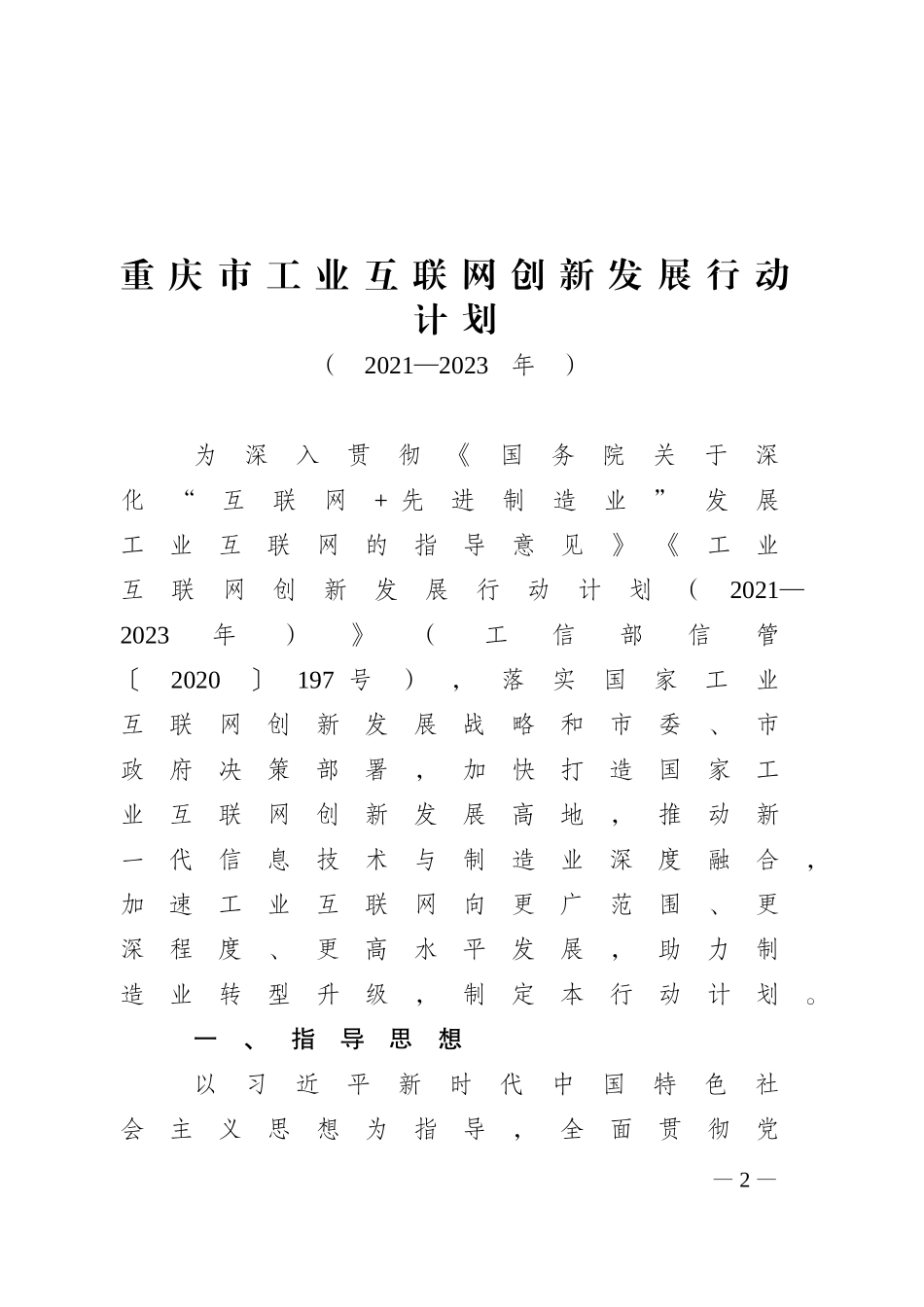 重庆市人民政府办公厅关于印发重庆市工业互联网创新发展行动计划（2021—2023年）的通知.doc_第2页