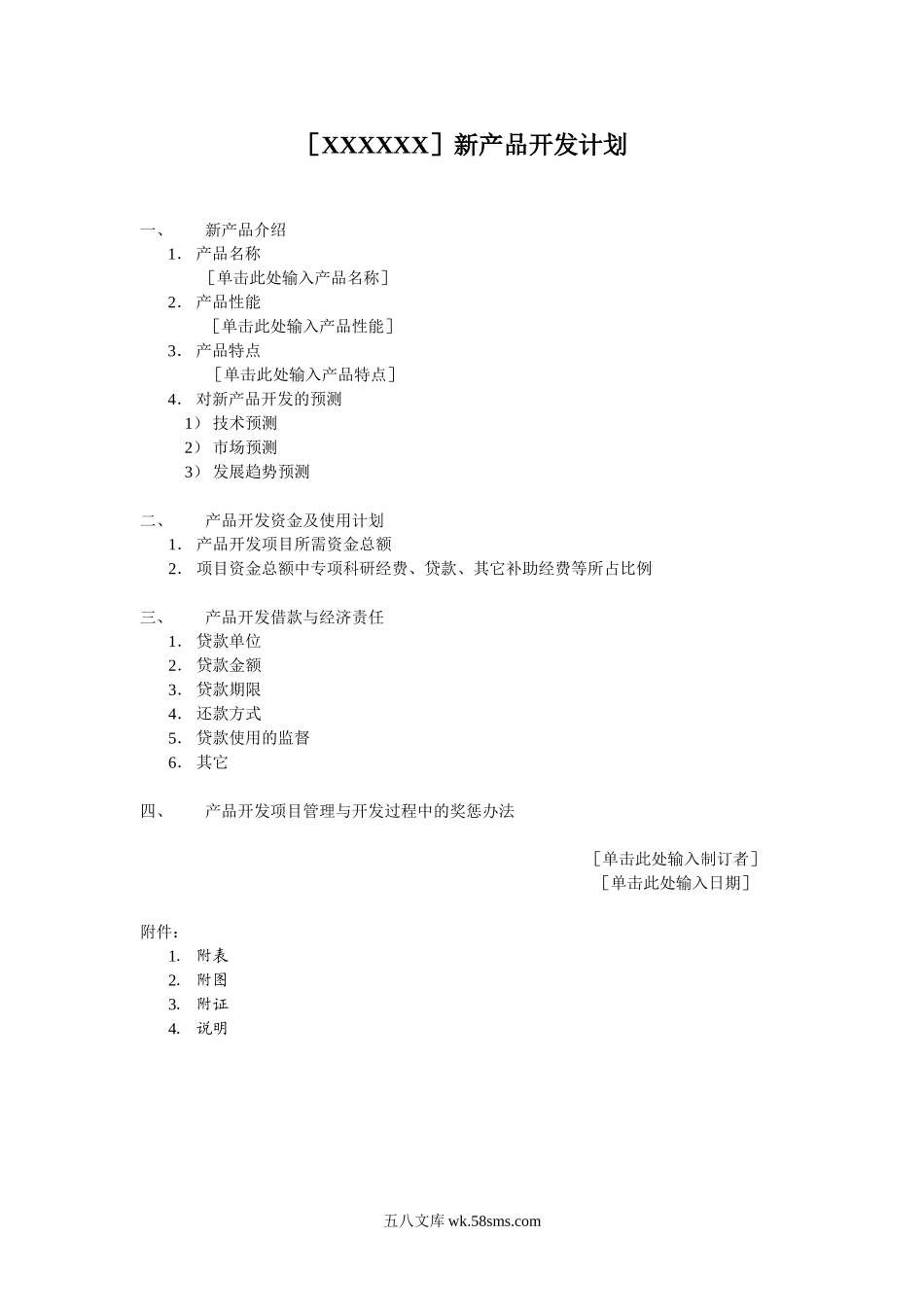 新产品开发计划.doc_第1页