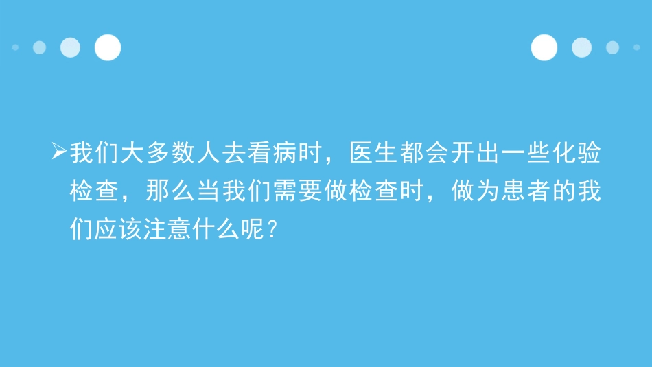 005、到医院化验您必须知道的几件事.pptx_第2页