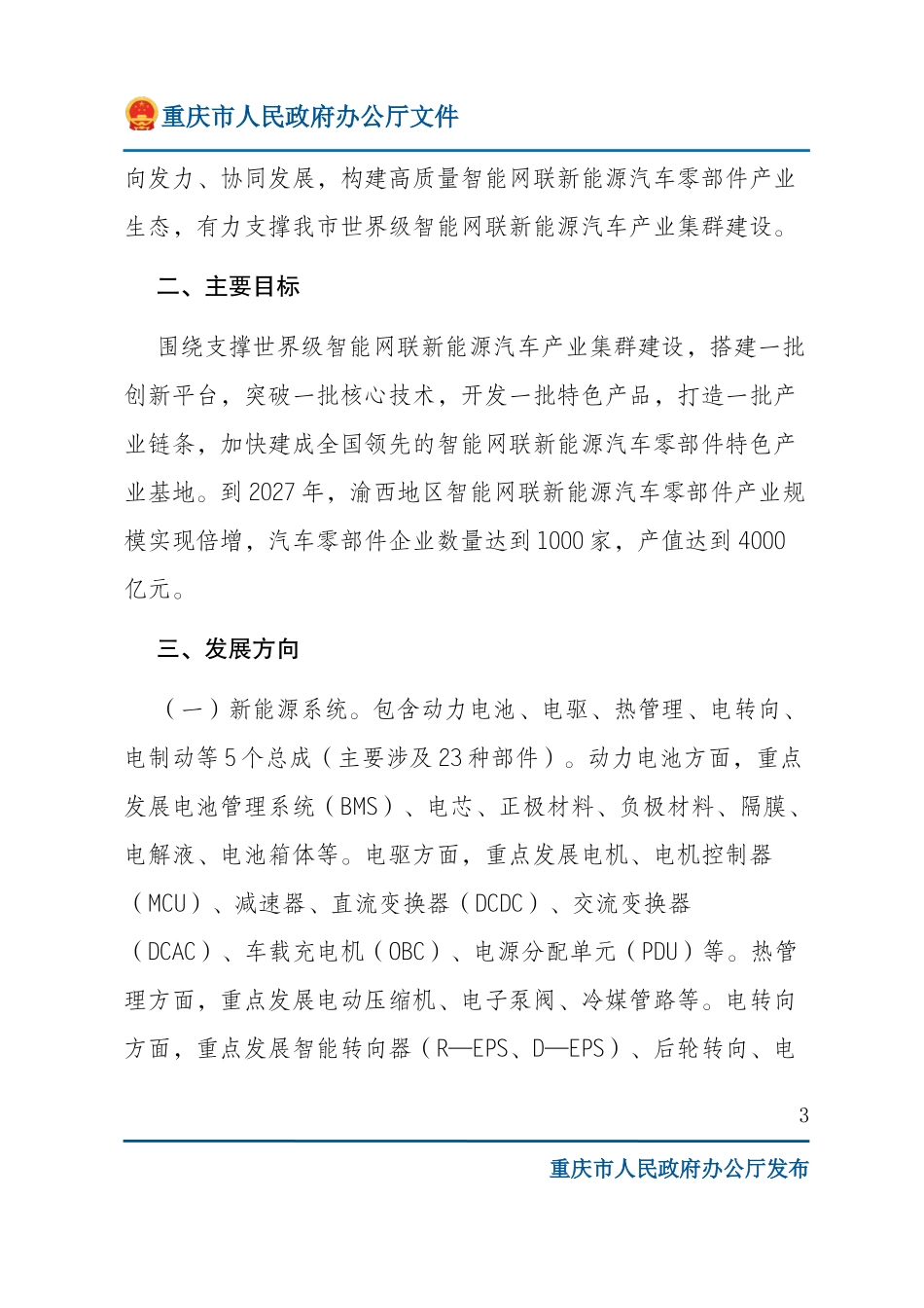 重庆市人民政府办公厅关于印发渝西地区智能网联新能源汽车零部件产业发展倍增行动计划（2023—2027年）的通知.doc_第3页