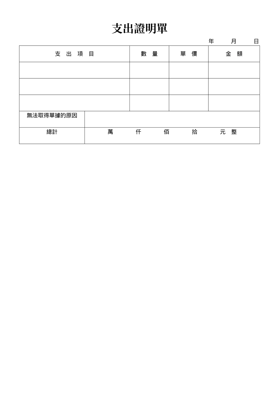 支出證明單.doc_第1页