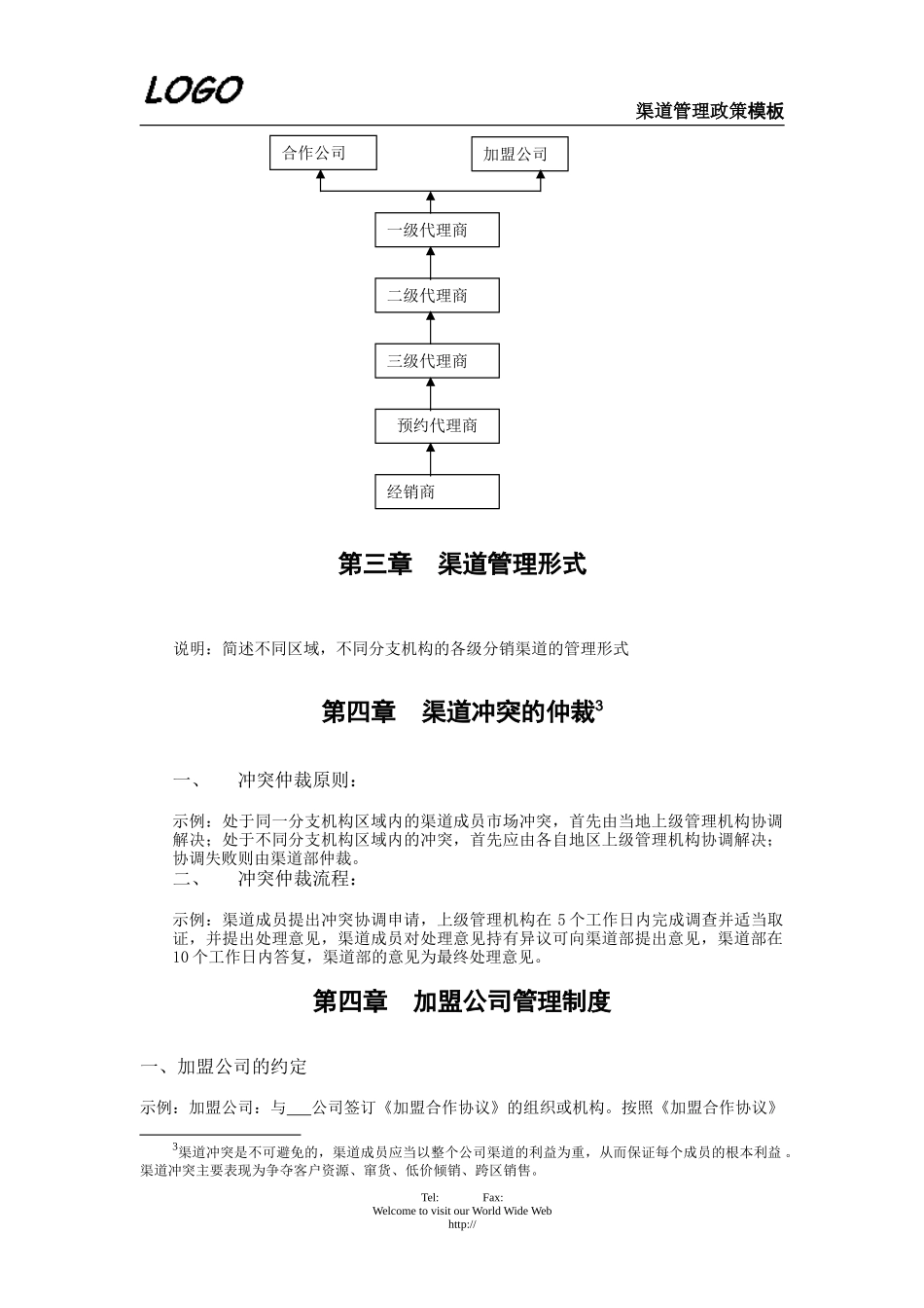 分销渠道管理政策.doc_第2页