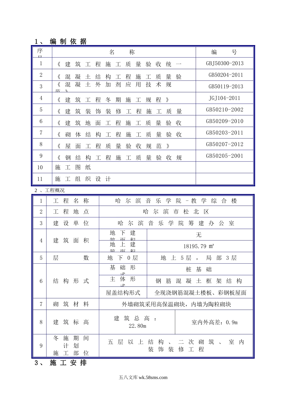 冬季施工方案(综合楼)0（20P）.doc_第1页