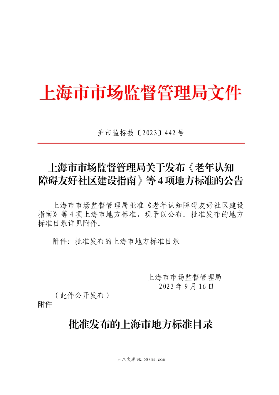 上海-上海市市场监督管理局关于发布《老年认知障碍友好社区建设指南》等4项地方标准的公告.doc_第1页