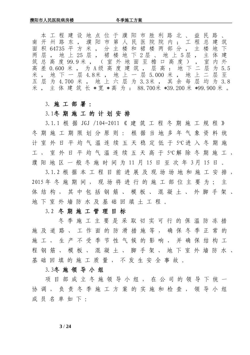 濮阳市人民医院病房楼冬季施工方案A（25P）.doc_第3页