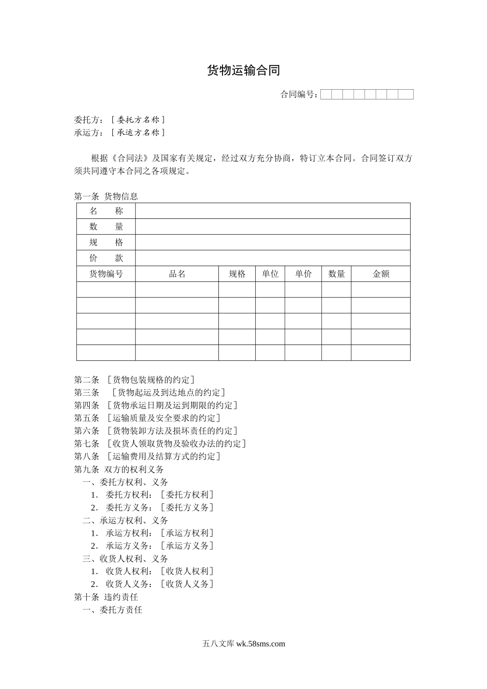 货物运输合同.doc_第1页