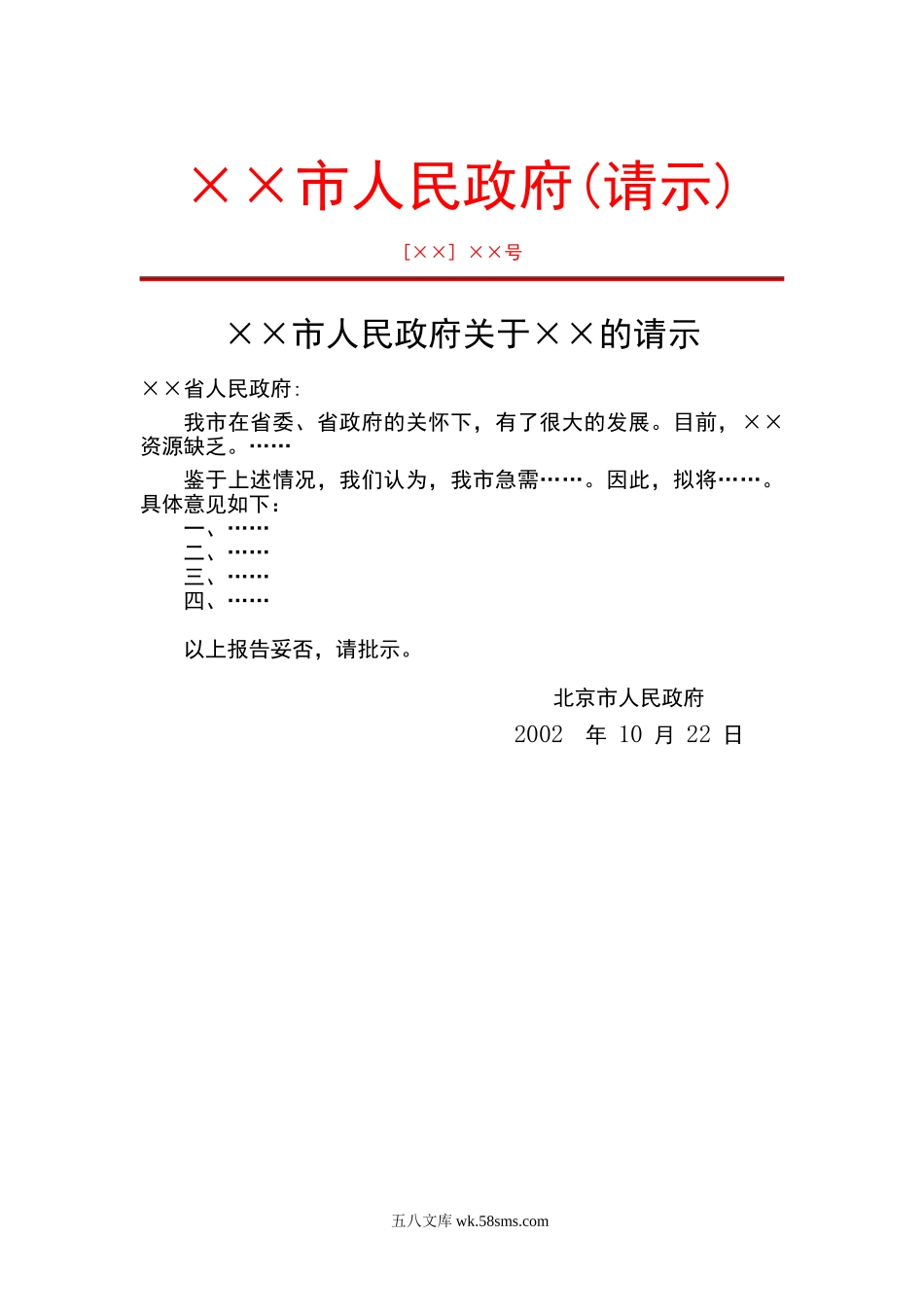 ××市人民政府(请示).doc_第1页