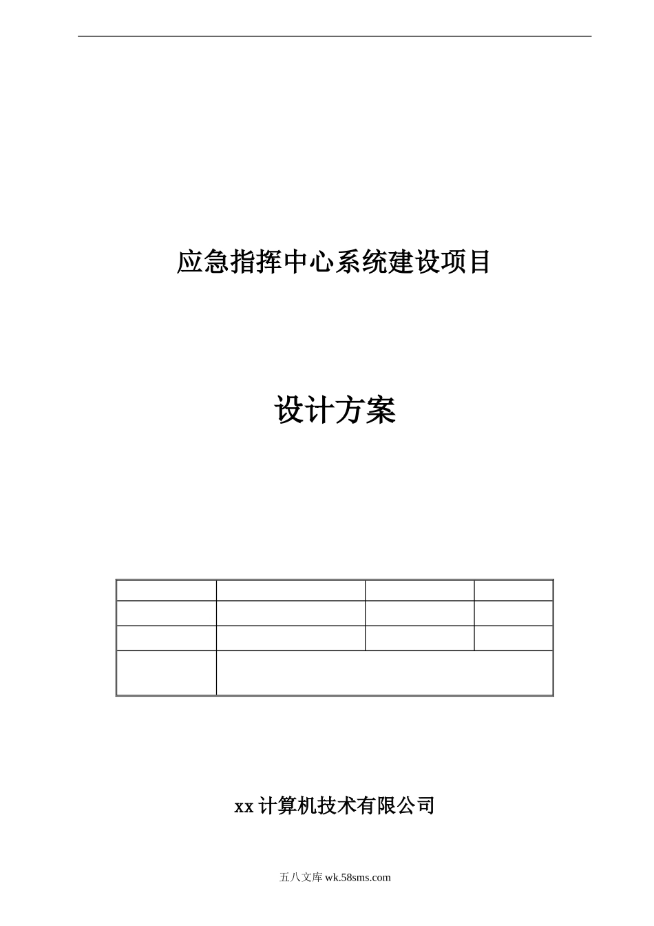 应急指挥中心系统建设项目设计方案.doc_第1页