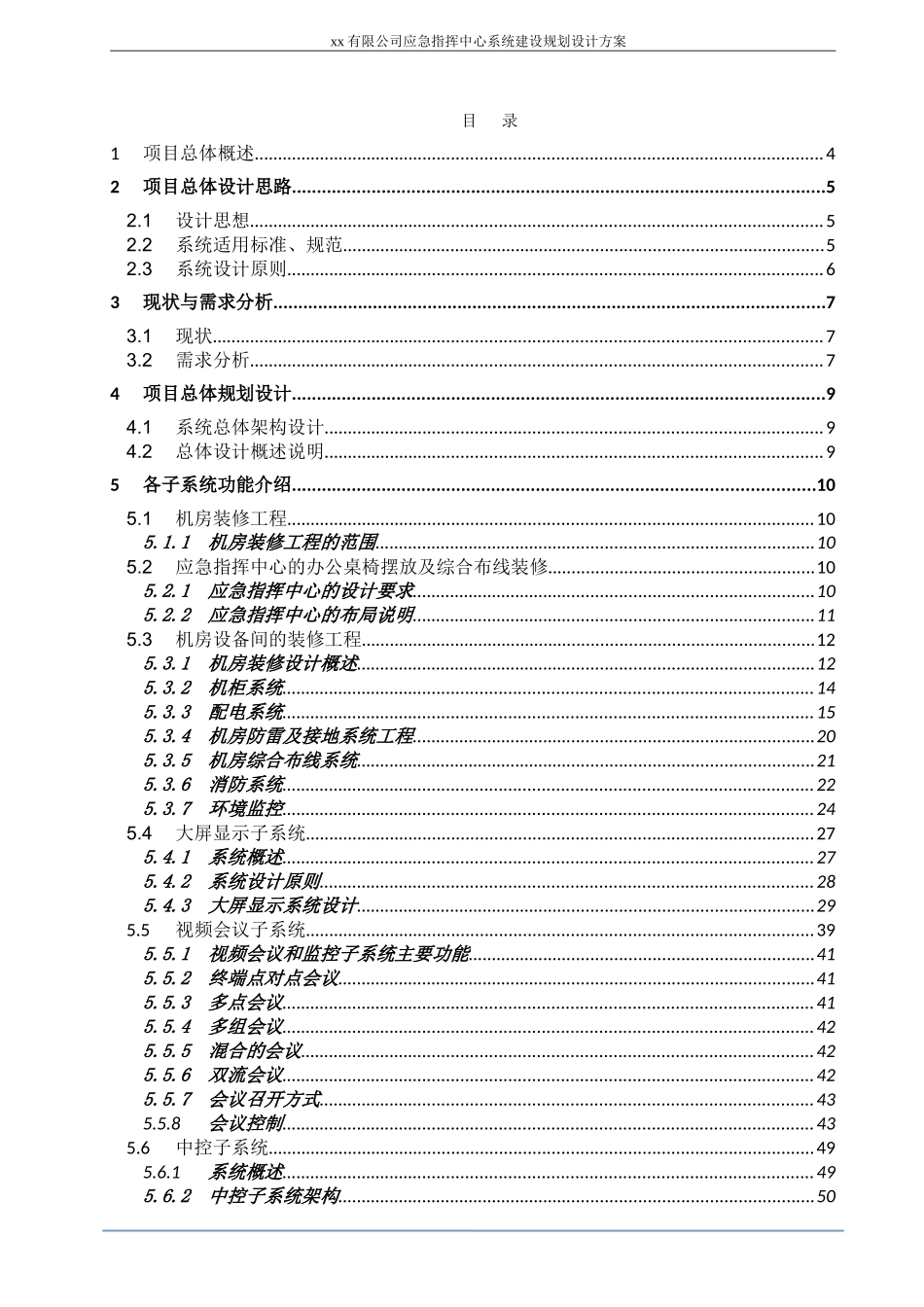 应急指挥中心系统建设项目设计方案.doc_第2页