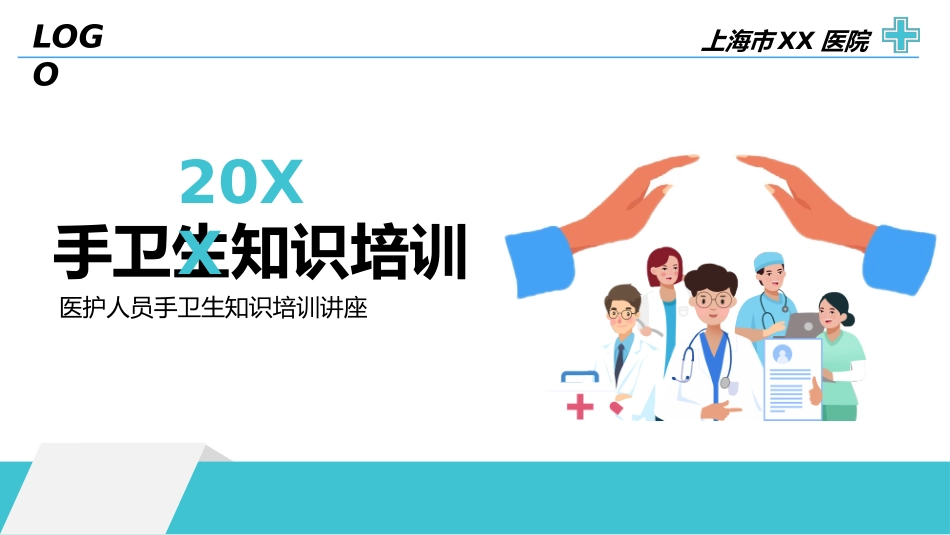 9、医护人员手卫生知识培训讲座.pptx_第1页