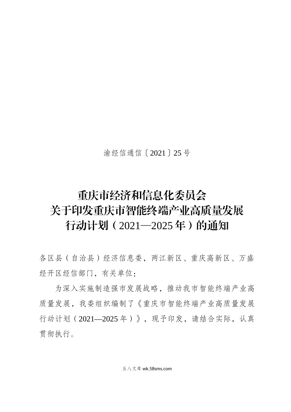 重庆市智能终端产业高质量发展行动计划（2021-2025年.doc_第1页