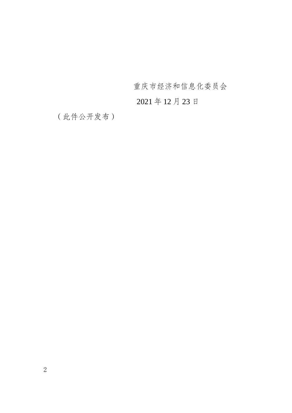 重庆市智能终端产业高质量发展行动计划（2021-2025年.doc_第2页