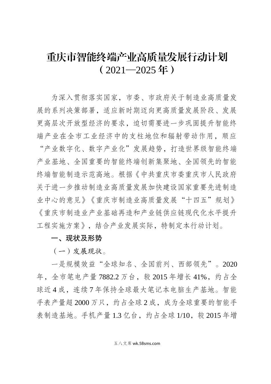 重庆市智能终端产业高质量发展行动计划（2021-2025年.doc_第3页