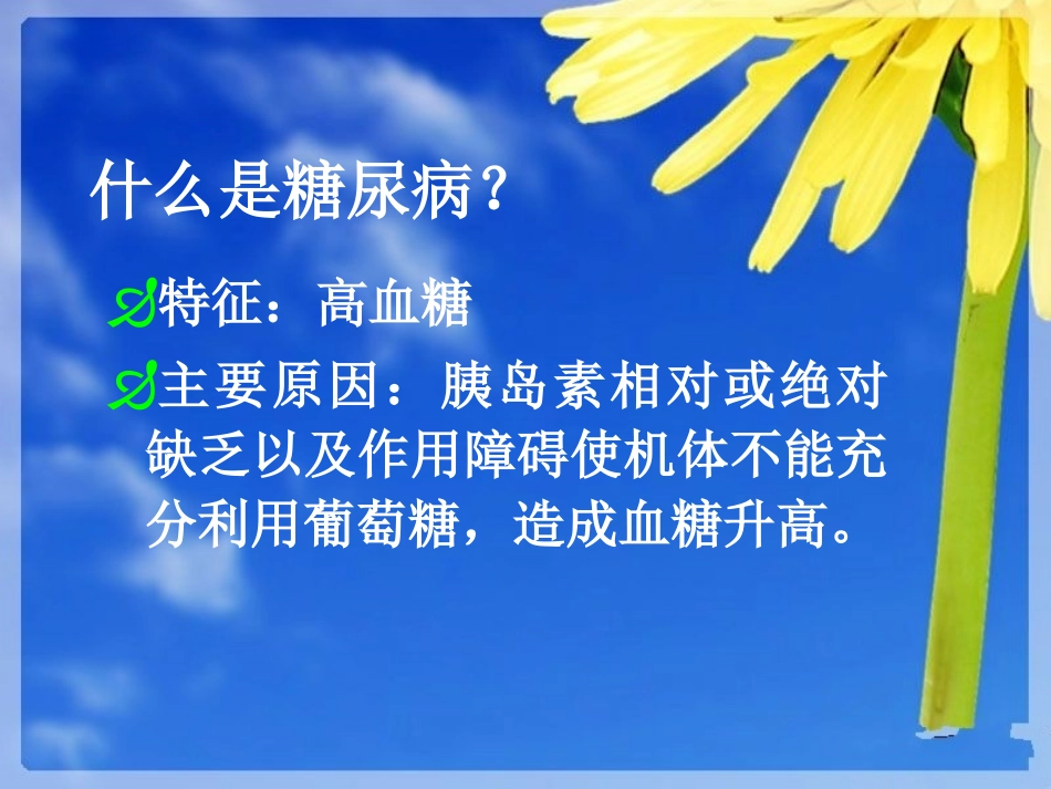 094.糖尿病健康知识.ppt_第2页