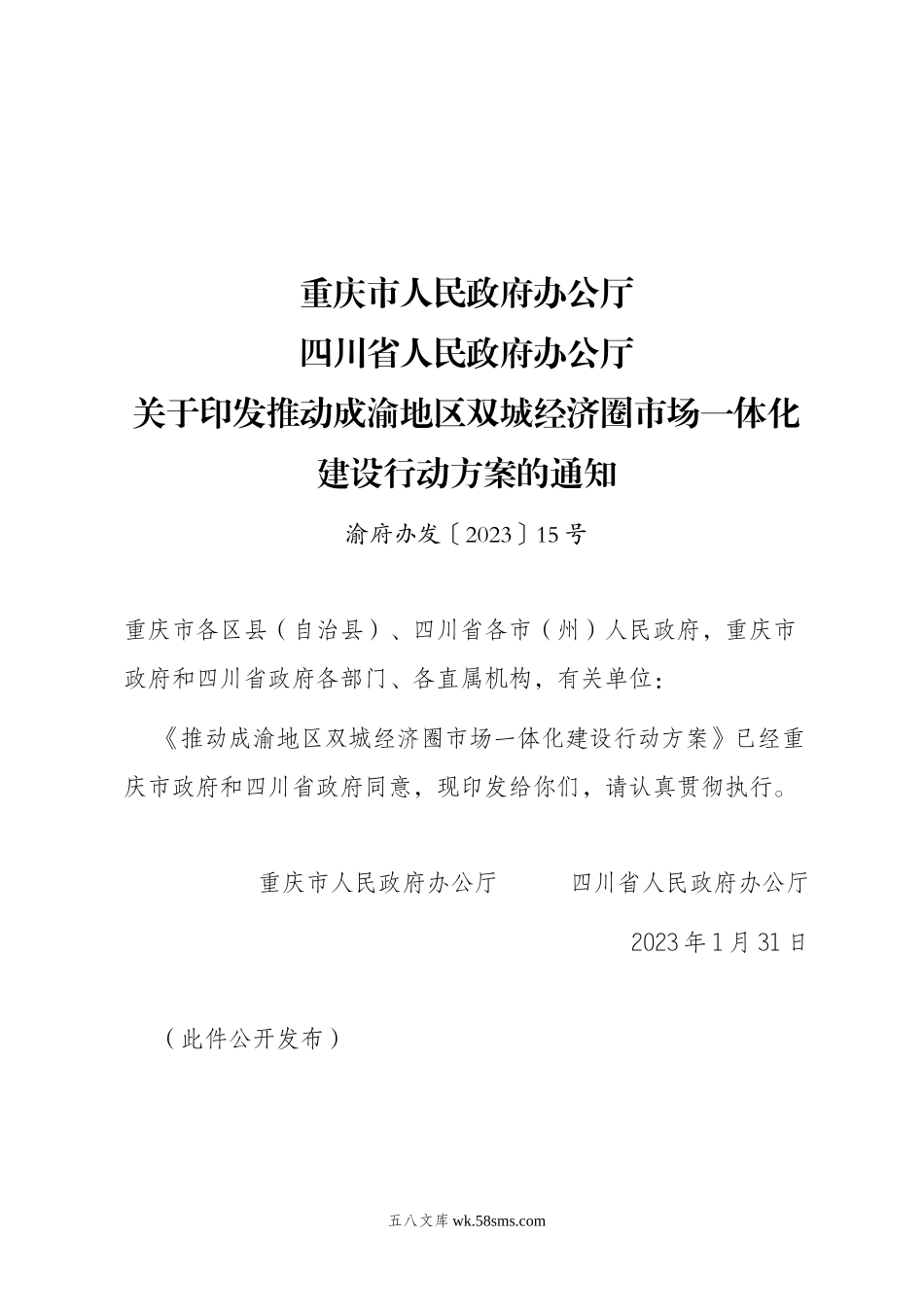 重庆市人民政府办公厅 四川省人民政府办公厅关于印发推动成渝地区双城经济圈市场一体化建设行动方案的通知.doc.doc_第1页