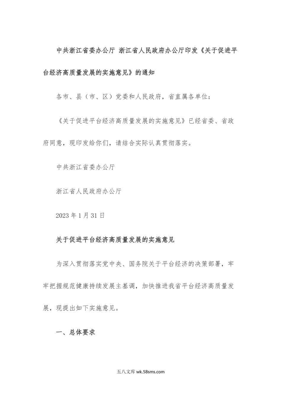 中共浙江省委办公厅 浙江省人民政府办公厅印发《关于促进平台经济高质量发展的实施意见》的通知.docx_第1页