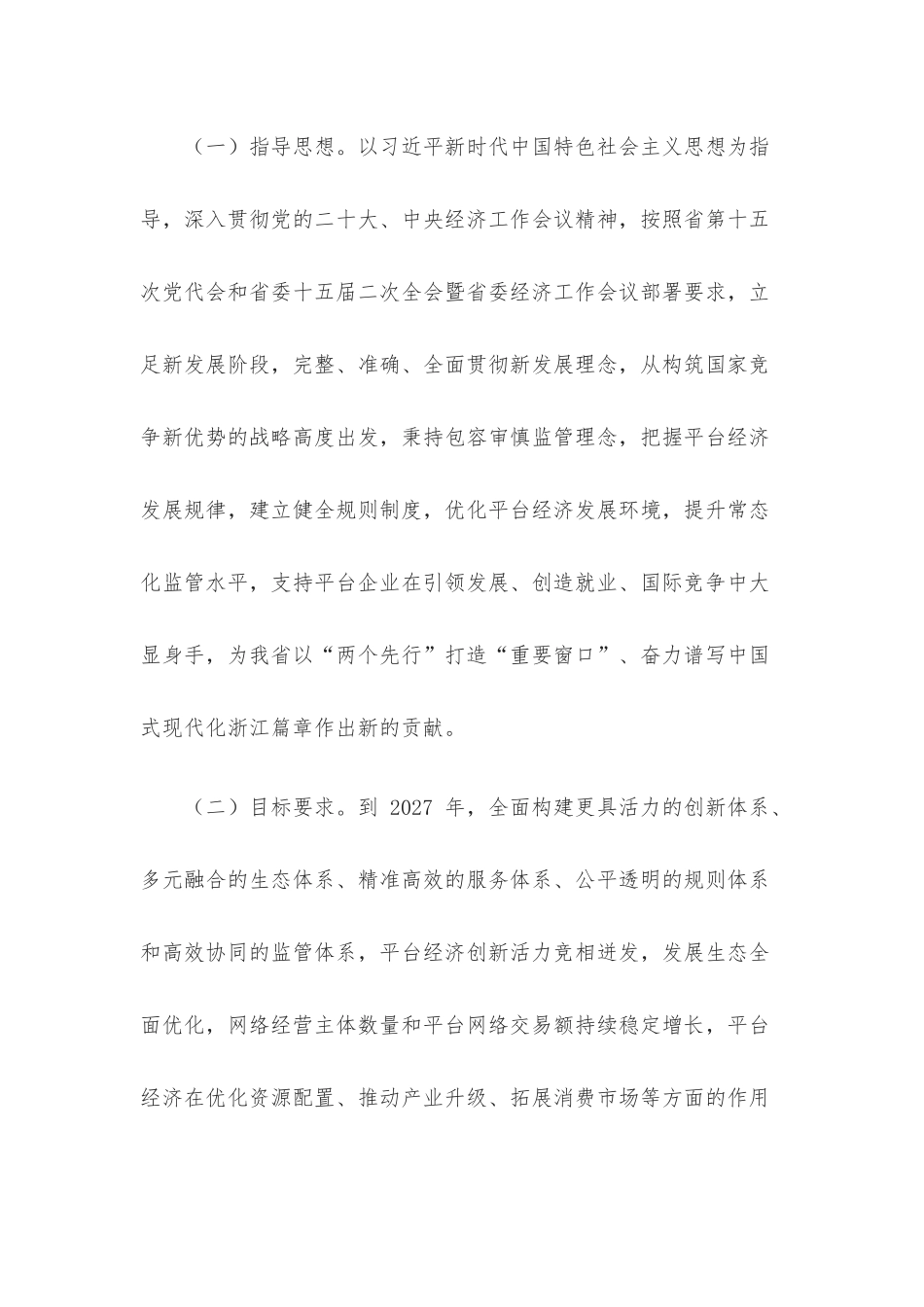 中共浙江省委办公厅 浙江省人民政府办公厅印发《关于促进平台经济高质量发展的实施意见》的通知.docx_第2页