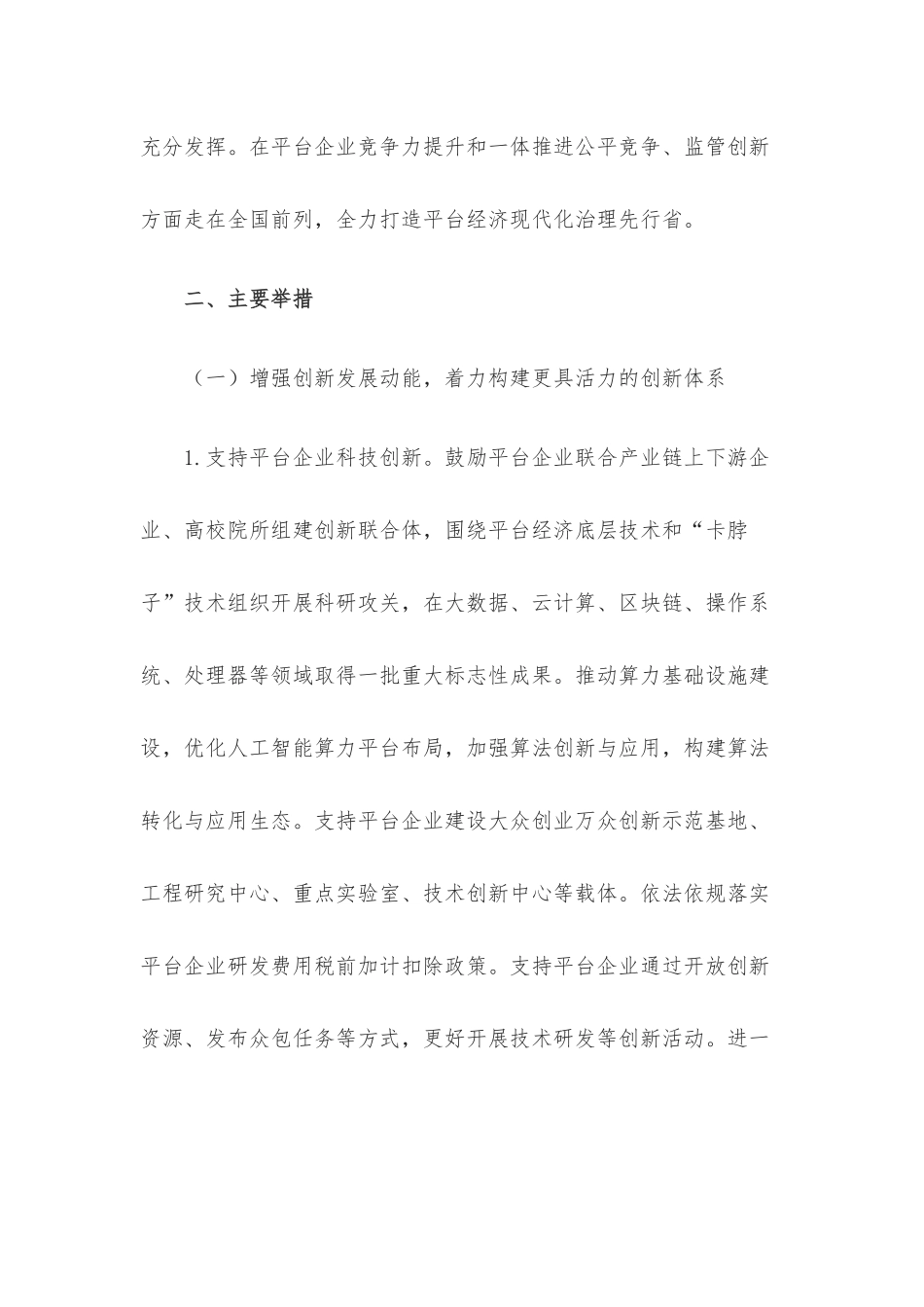 中共浙江省委办公厅 浙江省人民政府办公厅印发《关于促进平台经济高质量发展的实施意见》的通知.docx_第3页