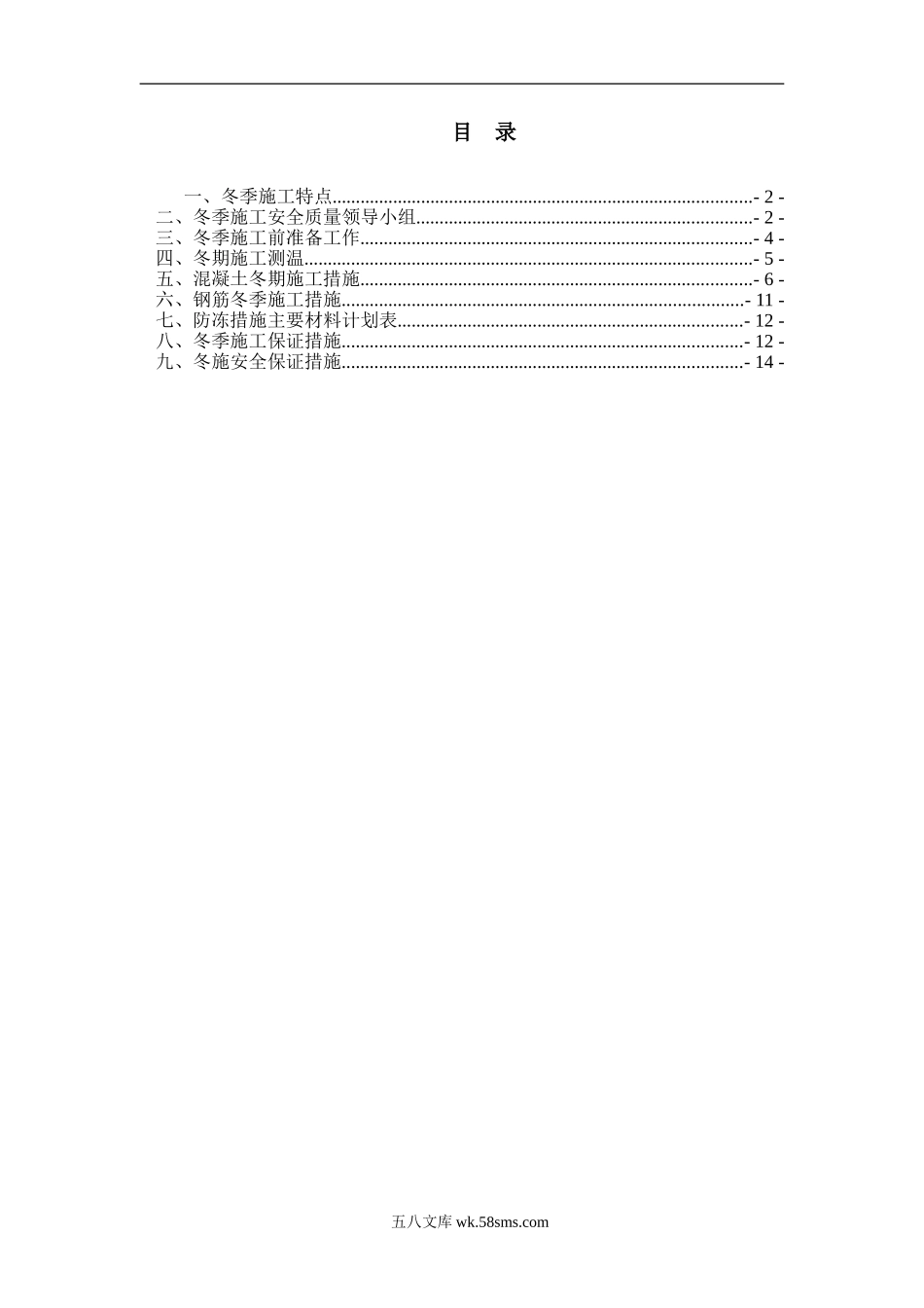 冬季施工方案及施工保证措施（15P）.doc_第1页
