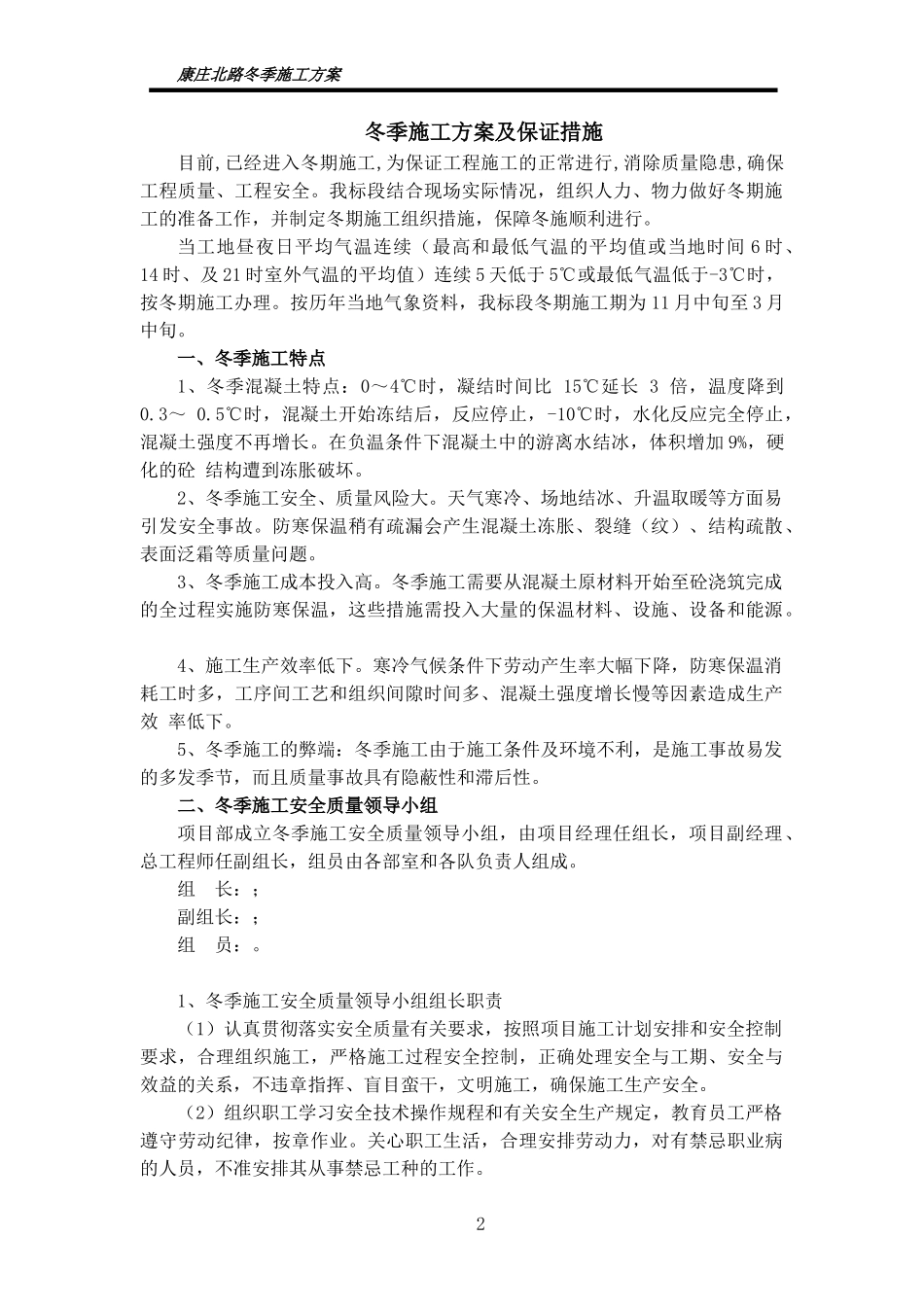 冬季施工方案及施工保证措施（15P）.doc_第2页