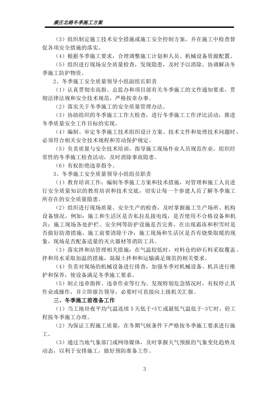 冬季施工方案及施工保证措施（15P）.doc_第3页