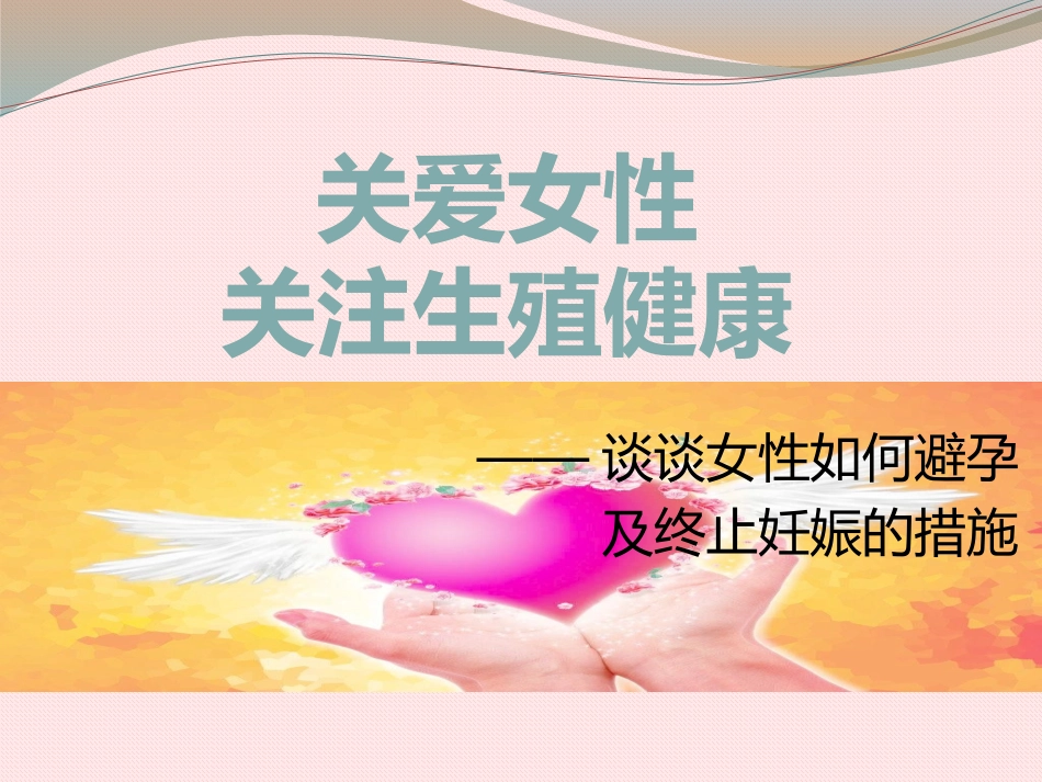 060、关注女性生殖健康.pptx_第1页