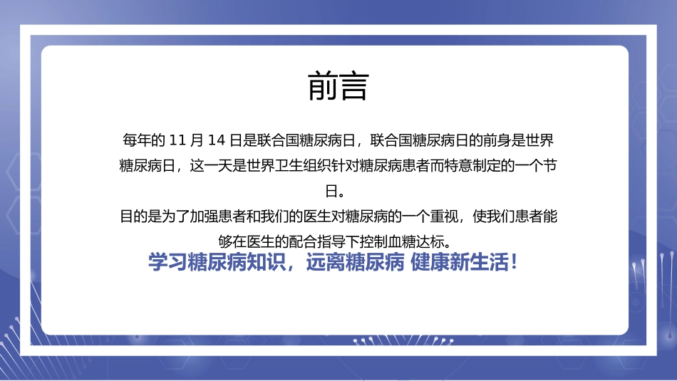 1、糖尿病健康讲座远离糖尿病健康新生活讲座.pptx_第2页