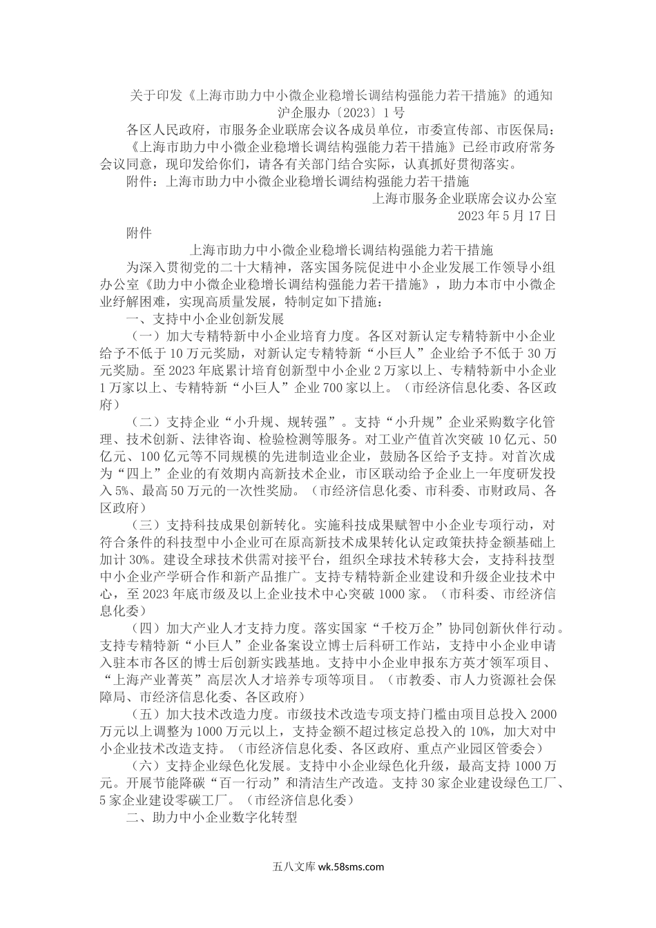 关于印发《上海市助力中小微企业稳增长调结构强能力若干措施》的通知.docx_第1页