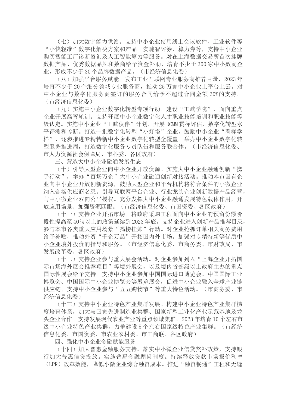 关于印发《上海市助力中小微企业稳增长调结构强能力若干措施》的通知.docx_第2页