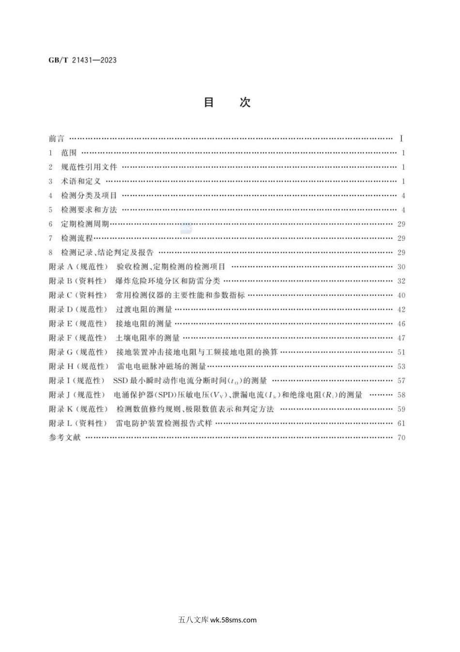 GB_T 21431-2023 建筑物雷电防护装置检测技术规范(OCR).docx_第3页