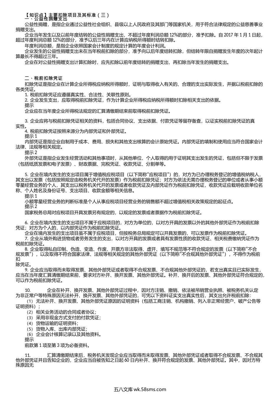 第0209讲　公益性捐赠支出、扣除凭证和不得扣除支出.docx_第1页