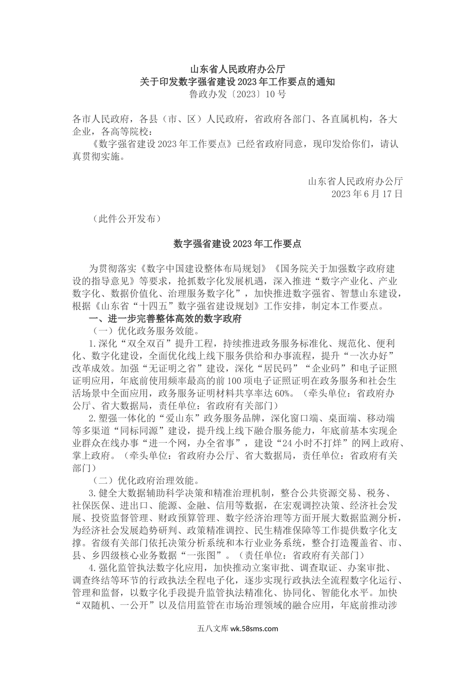 山东省人民政府办公厅关于印发数字强省建设2023年工作要点的通知.docx_第1页