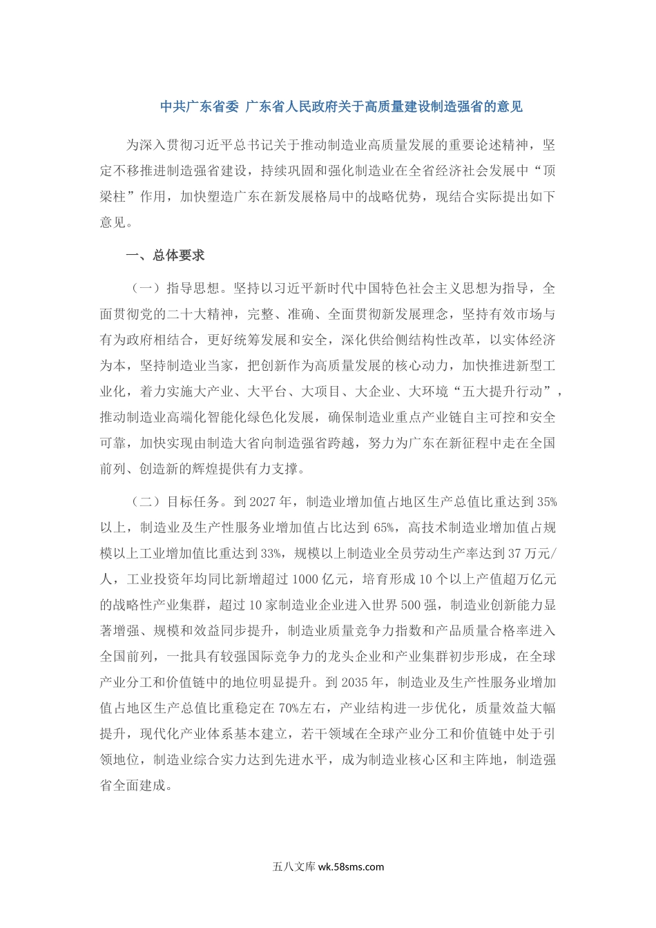 中共广东省委 广东省人民政府关于高质量建设制造强省的意见.docx_第1页