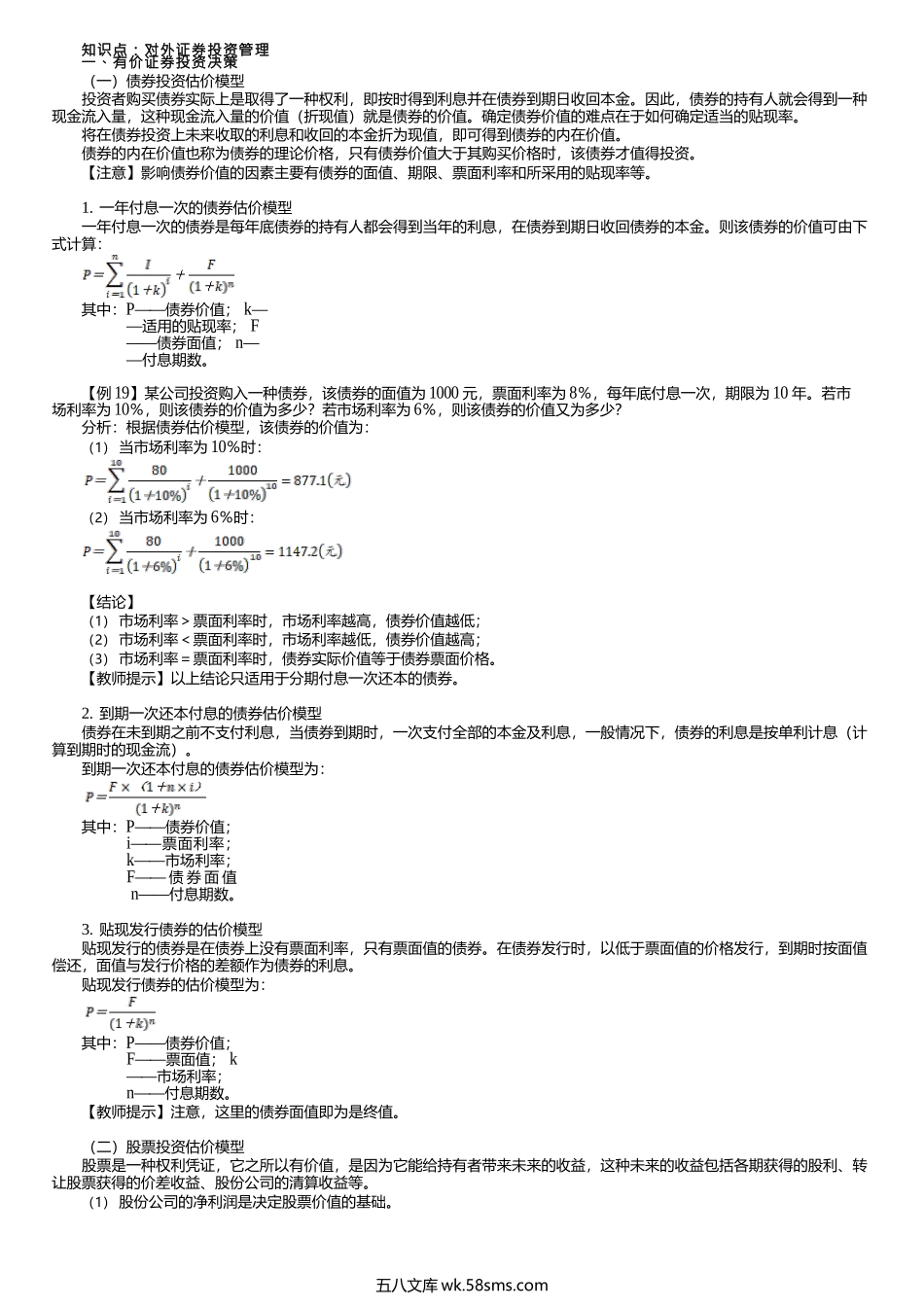 第0205讲　有价证券投资决策、公司并购概述.docx_第1页