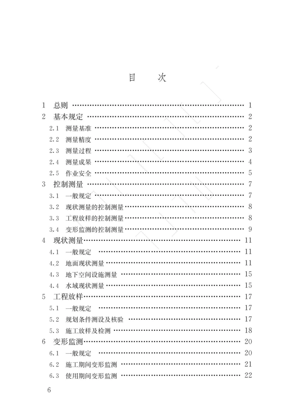 GB 55018-2021工程测量通用规范.docx_第3页