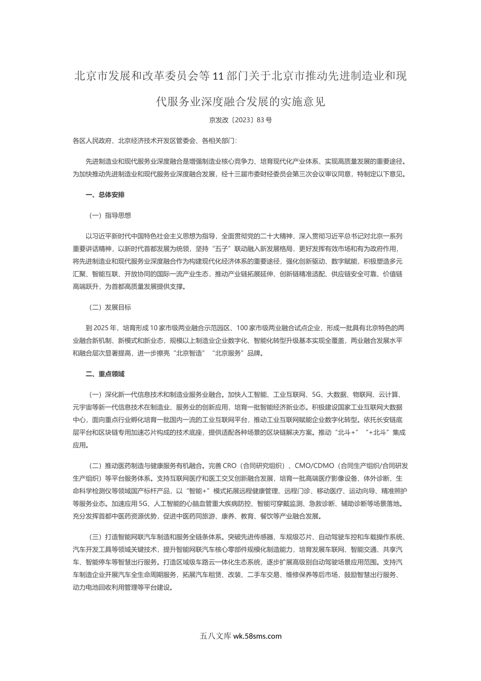 北京市发展和改革委员会等11部门关于北京市推动先进制造业和现代服务业深度融合发展的实施意见.docx_第1页