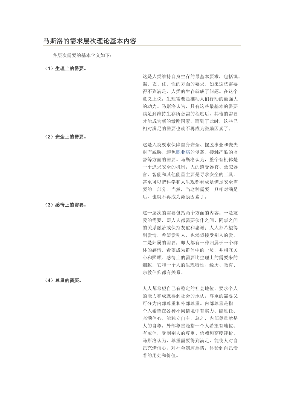 马斯洛人类需求五层次理论.doc_第3页