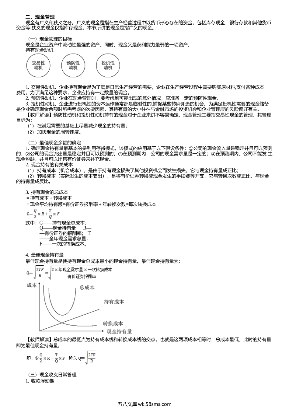 第0310讲　现金管理、短期借款的核算及管理.docx_第1页