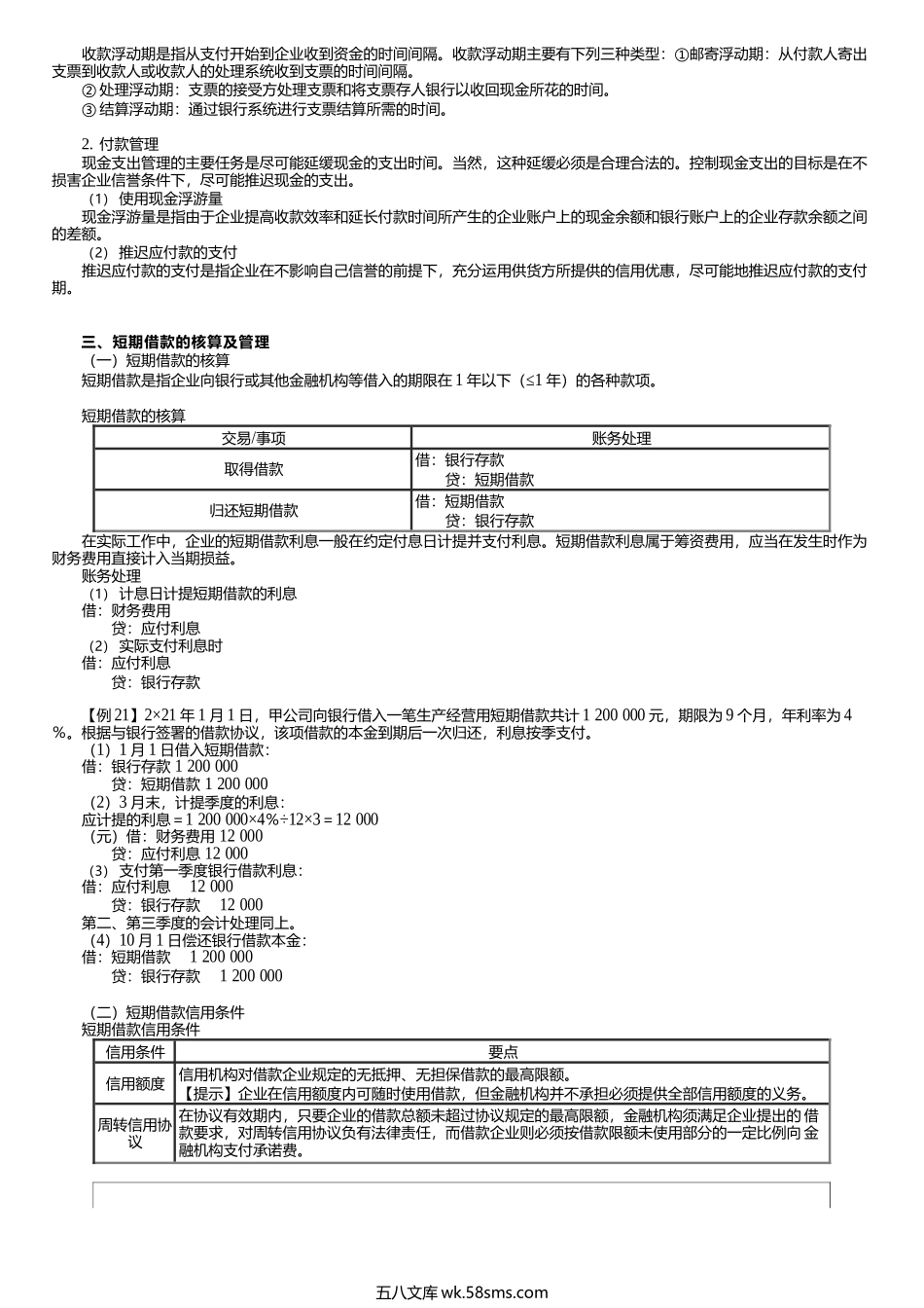 第0310讲　现金管理、短期借款的核算及管理.docx_第2页