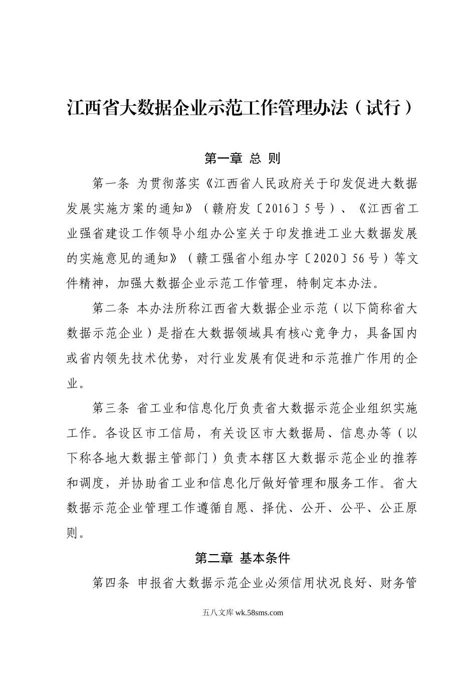 江西省大数据企业示范工作管理办法（试行）1.doc_第1页