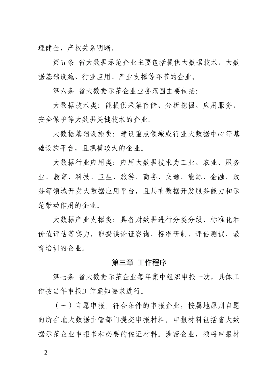 江西省大数据企业示范工作管理办法（试行）1.doc_第2页