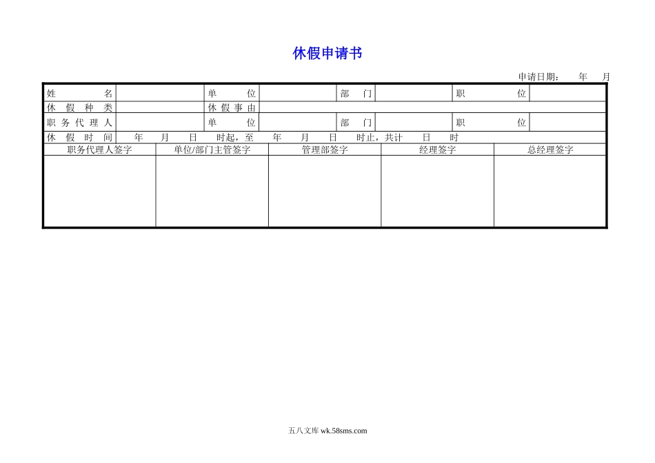 休假申请书.doc_第1页