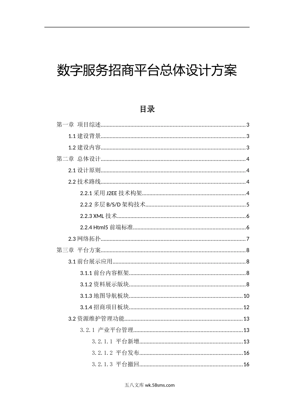 数字服务招商平台总体设计方案V1.6.docx_第1页