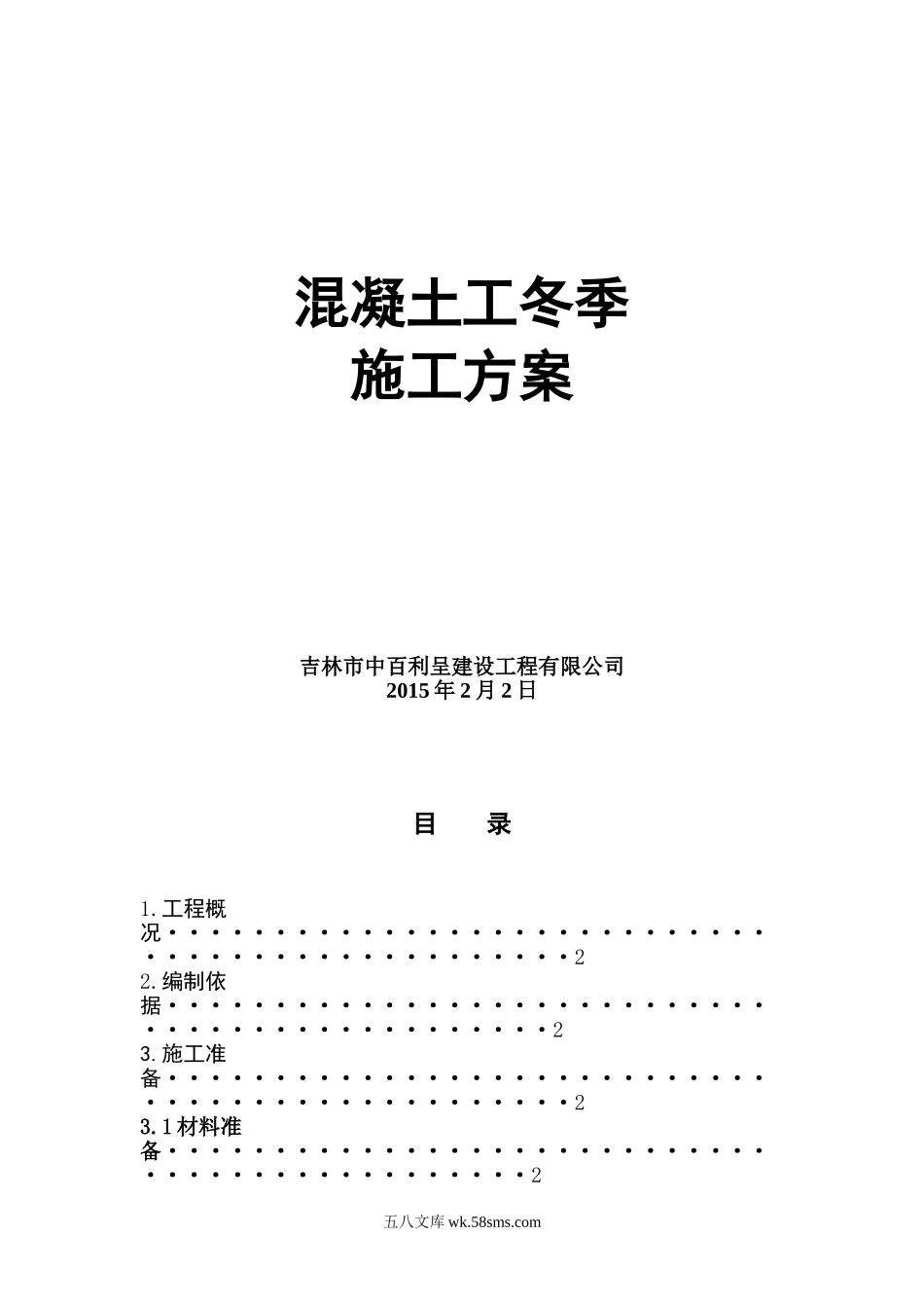 混凝土工程冬季施工方案（22P）.doc_第1页