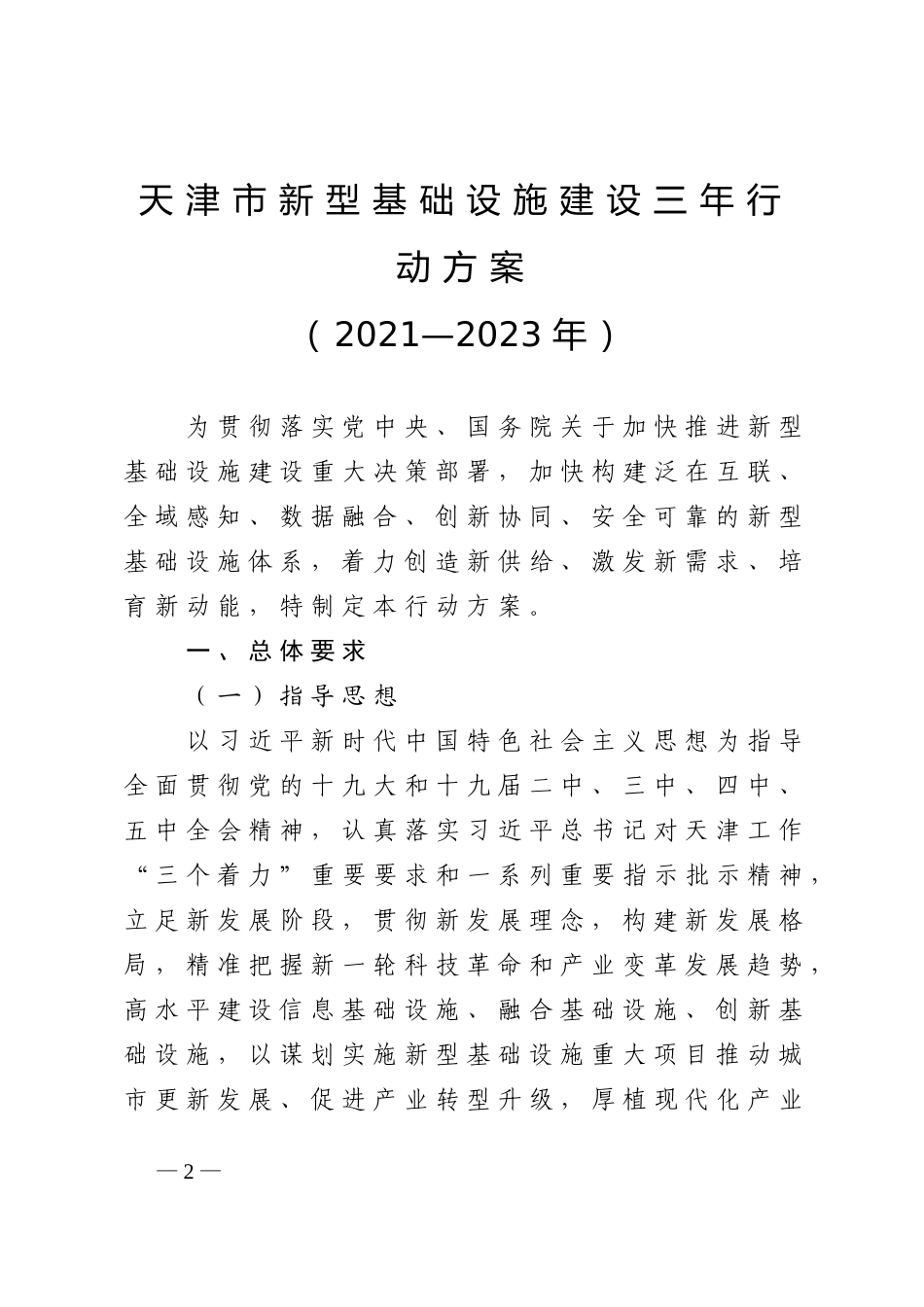 天津市新型基础设施建设三年行动方案.doc_第2页