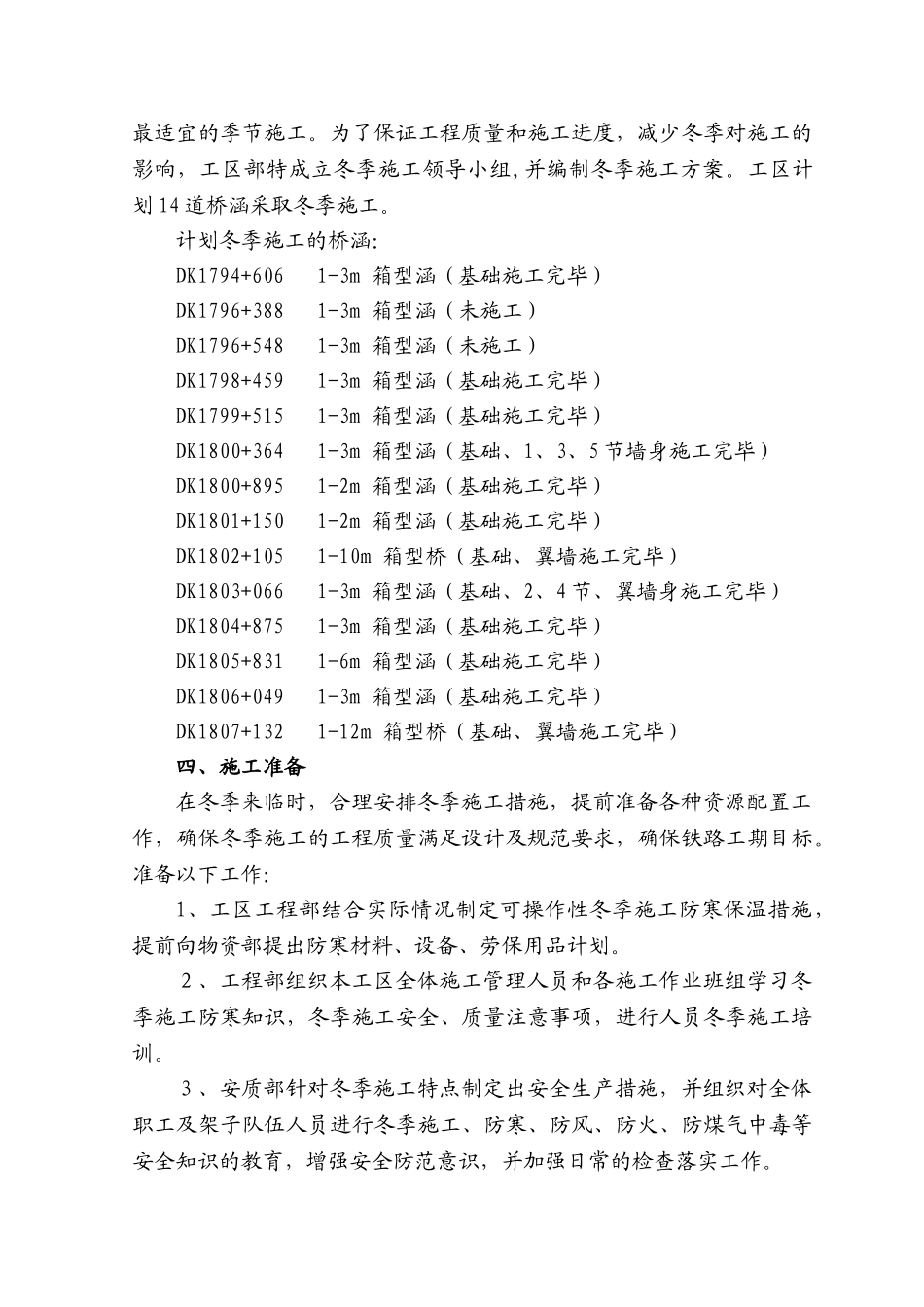 涵洞冬季施工方案（12P）.doc_第2页