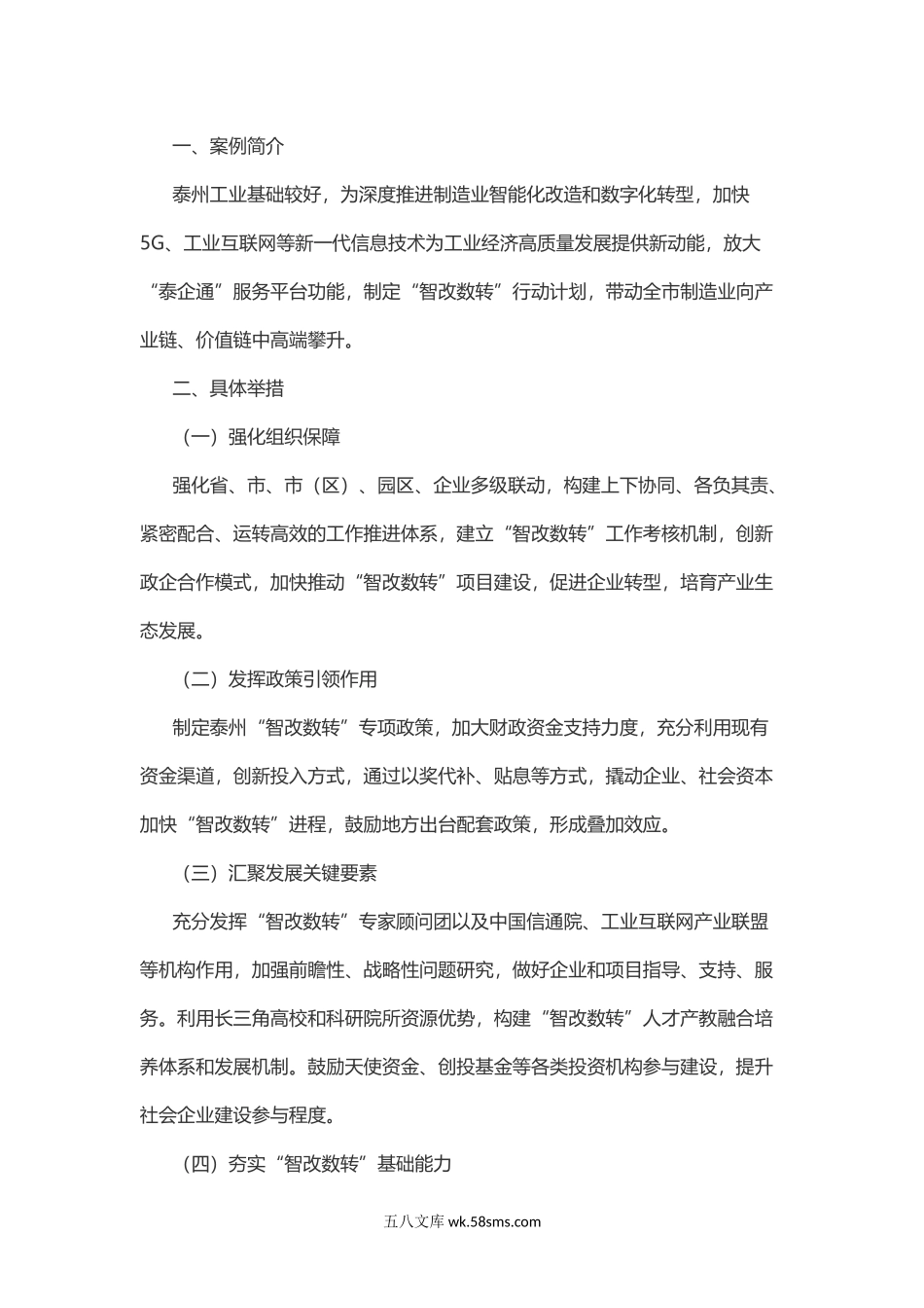 地方推进中小企业数字化转型案例4 创新“泰企通”功能推进“智改数转”形成“泰州模式”.docx_第1页