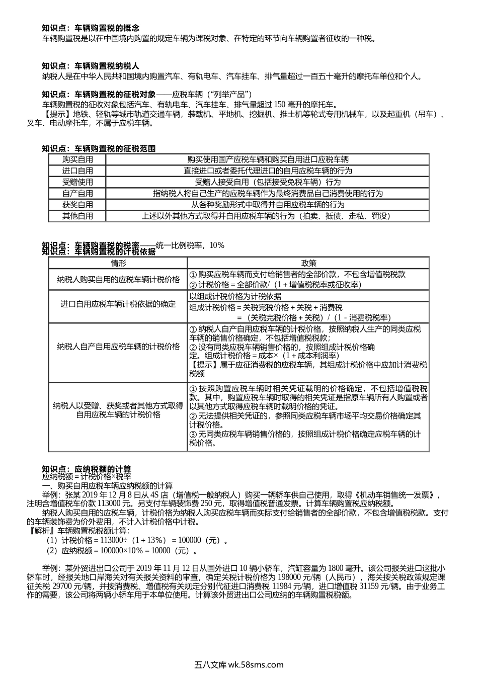 第0601讲　车辆购置税.docx_第1页